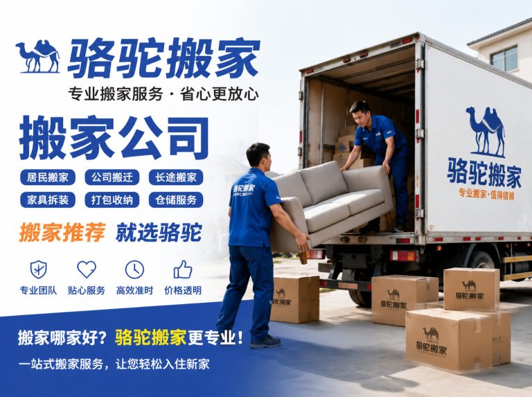 江山昆山搬家运输，就找骆驼搬家